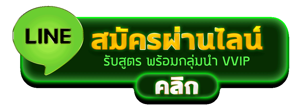 สมัครผ่านไลน์ THONGCLUB รับสูตรคาสิโนฟรีทันที 