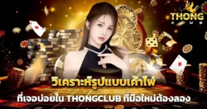 วิเคราะห์เค้าไพ่ THONGCLUB