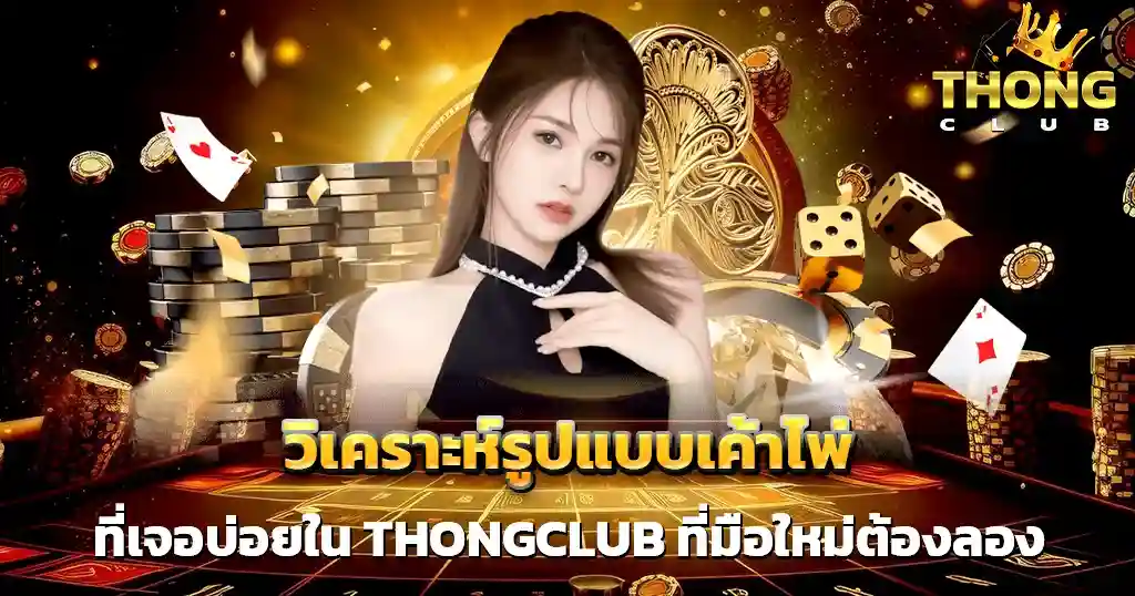 วิเคราะห์เค้าไพ่ THONGCLUB