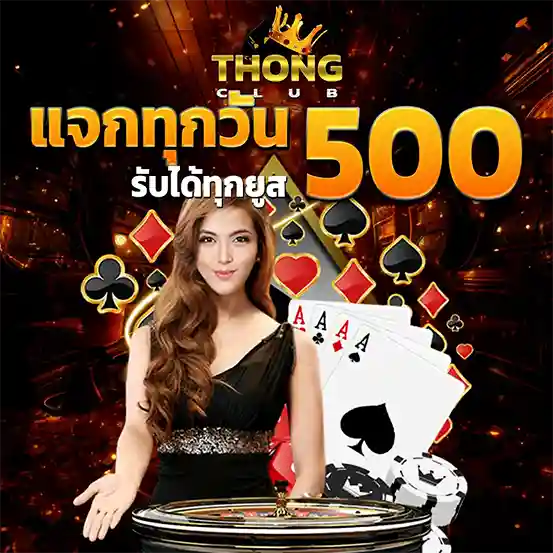 โปรโมชั่นคาสิโน THONGCLUB แจกทุกวัน 500