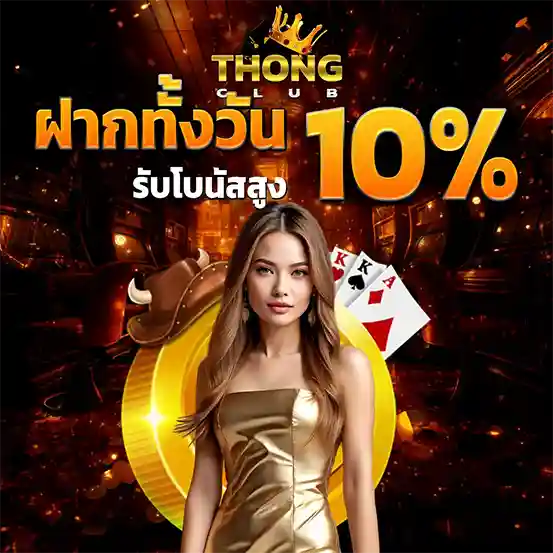 โปรโมชั่นฝากทั้งวัน THONGCLUB โบนัส 10%
