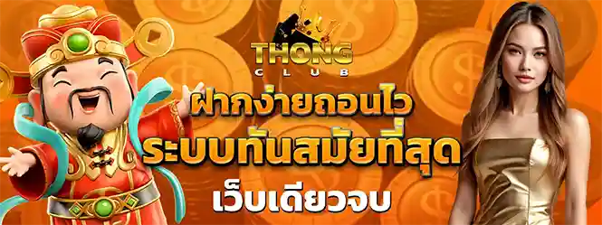 THONGCLUB ฝากง่ายถอนไว เว็บตรง