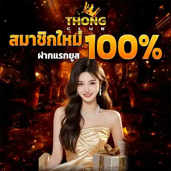 โบนัสสมาชิกใหม่ THONGCLUB 100%