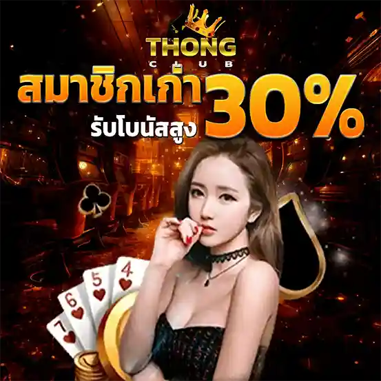 โปรโมชั่นสมาชิกเก่า THONGCLUB โบนัส 30%
