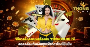 วิธีการตั้งค่าเบทสล็อตใน THONGCLUB ให้สอดคล้องกับเงินทุนเพื่อการปั่นที่ยั่งยืน