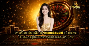 ผู้หญิงยิ้มอยู่หน้าฉากรูเล็ตและชิปคาสิโน พื้นหลังโทนสีทอง สื่อถึงเกมสล็อตและคาสิโนออนไลน์