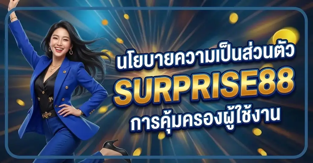 นโยบายความเป็นส่วนตัว SURPRISE88 การคุ้มครองผู้ใช้งาน