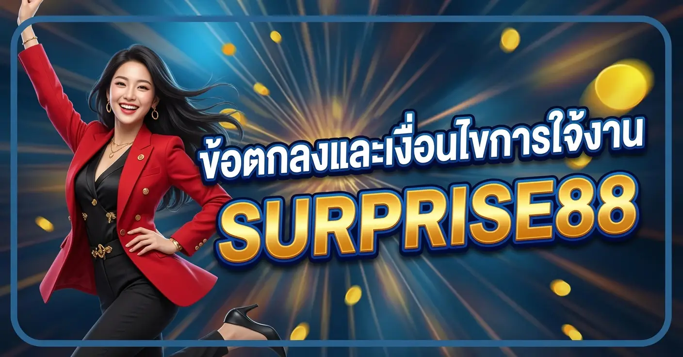 ข้อตกลงและเงื่อนไขการใช้งาน SURPRISE88